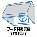 フード付き換気扇クリーニング ECｶﾝｷｾﾝｸﾘ-ﾆﾝｸﾞIﾌ-ﾄﾞﾊﾈﾜｸ