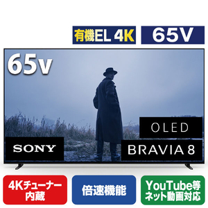 BRAVIA8（XR80シリーズ） 有機EL4K 65V 4Kチューナー内蔵 倍速機能 YouTube等ネット動画対応