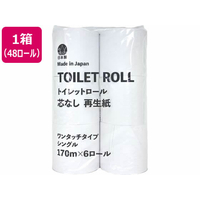 アスト TOILETROLL 芯なし シングル 170m 6ロール×8パック FCF791T