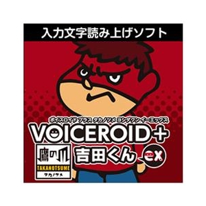 AHS VOICEROID+ 鷹の爪吉田くん EX [Win ダウンロード版] DLVOICEROIDﾀｶﾉﾂﾒﾖｼﾀﾞｸEXDL-イメージ1