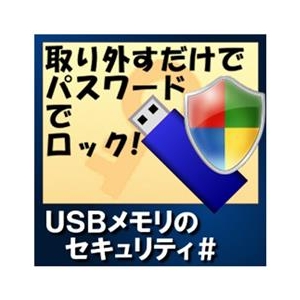 カシュシステムデザイン USBメモリのセキュリティ＃ [Win ダウンロード版] DLUSBﾒﾓﾘﾉｾｷﾕﾘﾃｲCDL-イメージ1