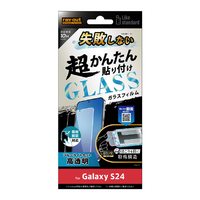 レイアウト Galaxy S24用Like standard 失敗しない 超かんたん貼り付け キット付き ガラスフィルム 10H ブルーライトカット 光沢 指紋認証対応 RT-GS24FK/FMG