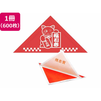 タカ印 三角くじ 機械貼り 福引券 残念賞 600枚 FC491RW-5-538